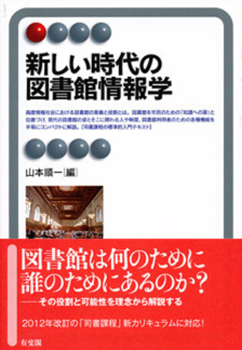 図書館情報学シリーズとその他 新しい時代の図書館情報学 - 有斐閣