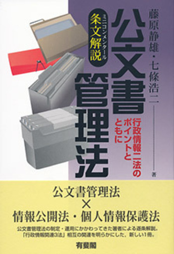 条文解説(ミニコンメンタール) 公文書管理法 - 有斐閣