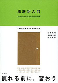 法解釈入門 - 有斐閣