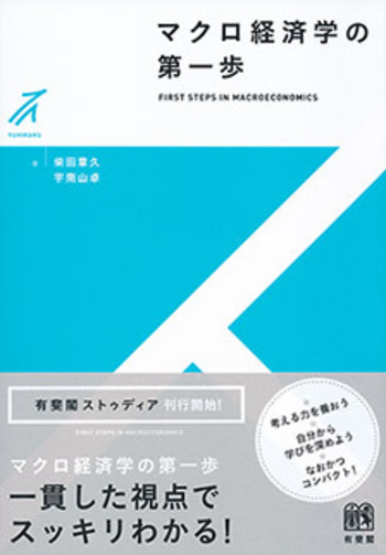 マクロ経済学の第一歩 - 有斐閣