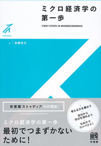 ミクロ経済学の第一歩 - 有斐閣