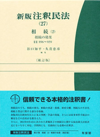 新版 注釈民法（27）相続(2) 相続の効果 補訂版 - 有斐閣