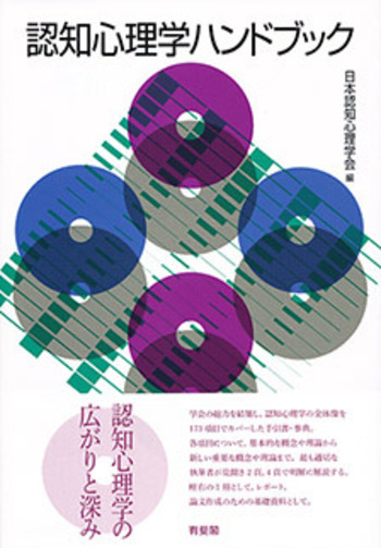 認知心理学ハンドブック - 有斐閣