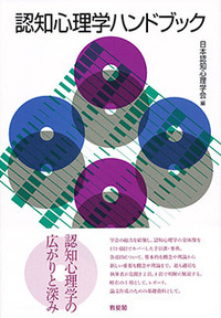 認知心理学ハンドブック - 有斐閣