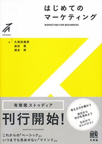 はじめてのマーケティング - 有斐閣
