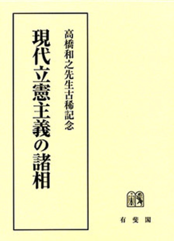 現代立憲主義の諸相 - 有斐閣
