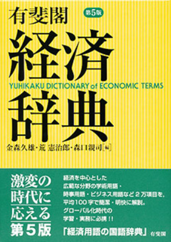 日本経済事典 有斐閣経済辞典 第5版 - 有斐閣