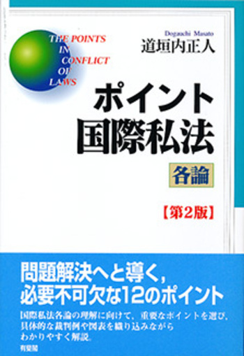 ポイント国際私法 各論 第2版 - 有斐閣