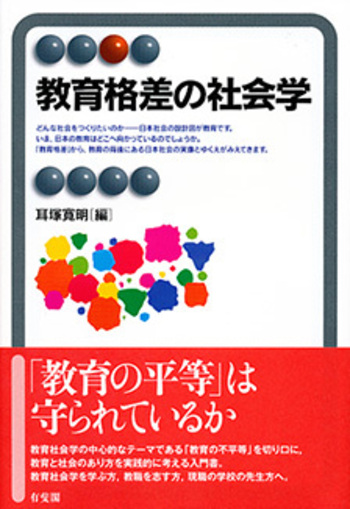 教育格差の社会学 - 有斐閣