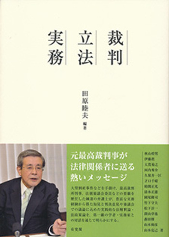 裁判・立法・実務 - 有斐閣