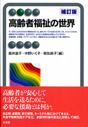高齢化時代を拓く農村福祉 高齢者福祉の世界 補訂版 - 有斐閣