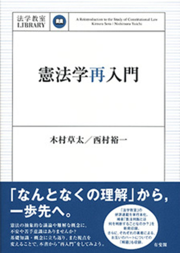 憲法学再入門 - 有斐閣
