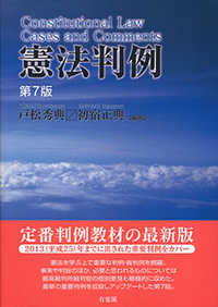 憲法判例 第7版 - 有斐閣