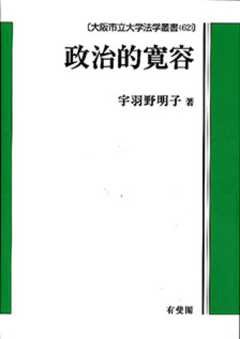 政治的寛容 - 有斐閣