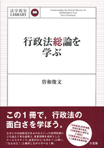 行政法総論を学ぶ - 有斐閣