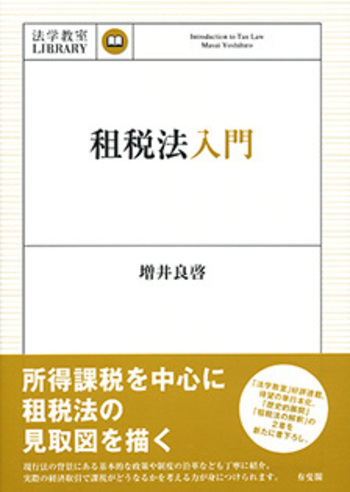 租税法入門 - 有斐閣