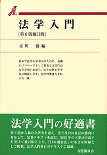 法学入門 第6版補訂版 - 有斐閣