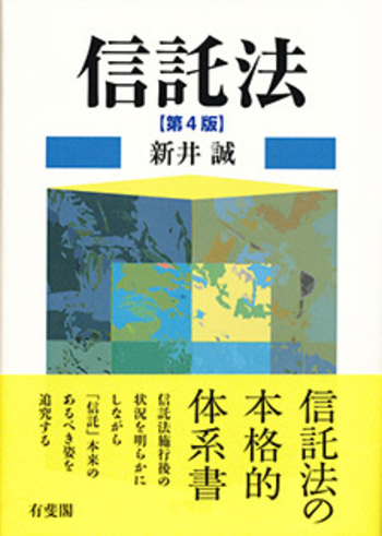 信託法 第4版 - 有斐閣