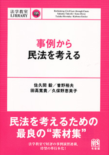 事例から民法を考える - 有斐閣