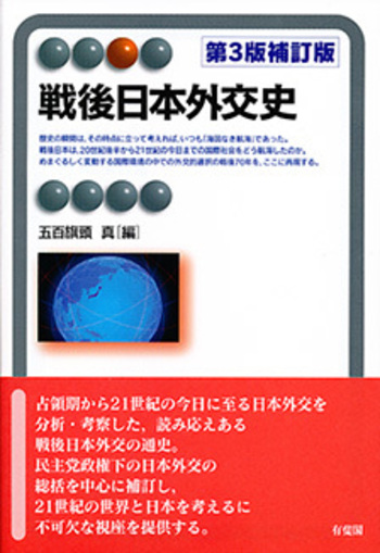 戦後日本外交史 第3版補訂版 - 有斐閣
