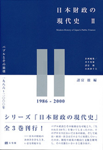 日本財政の現代史2 - 有斐閣
