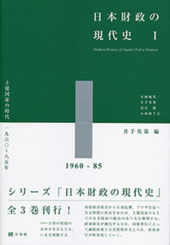 日本財政の現代史1 - 有斐閣