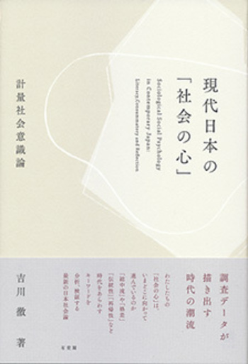 現代日本の「社会の心」 - 有斐閣