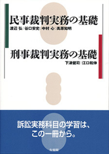 民事裁判実務の基礎／刑事裁判実務の基礎 - 有斐閣