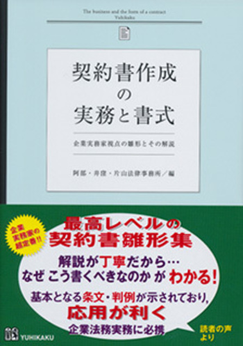 契約書作成の実務と書式 - 有斐閣
