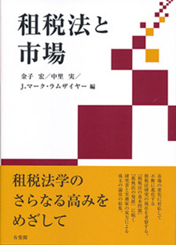 【希少】租税法理論の形成と解明 下巻　金子宏 租税法と市場 - 有斐閣