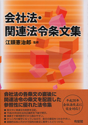会社法・関連法令条文集 - 有斐閣