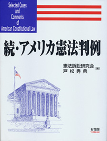 続・アメリカ憲法判例 - 有斐閣