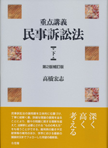 重点講義民事訴訟法(上)（下）〔第2版補訂版〕セット 重点講義民事訴訟法（下） 第2版補訂版 - 有斐閣