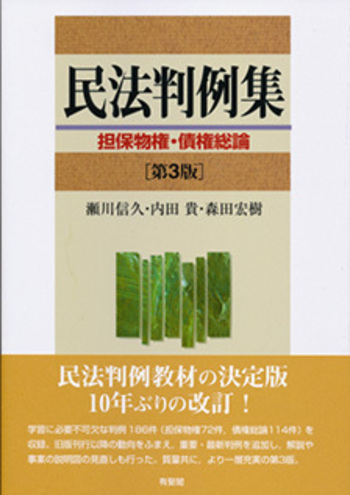 民法判例集 担保物権・債権総論 第3版 - 有斐閣