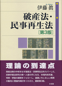 破産法・民事再生法 第3版 - 有斐閣