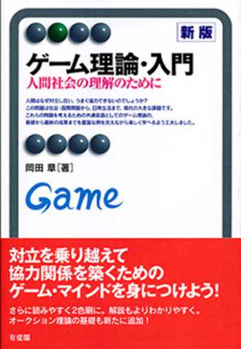 ゲーム理論・入門 新版 - 有斐閣