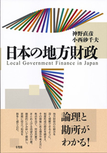 地方財政 橋本正巳 他著 日本の地方財政 - 有斐閣
