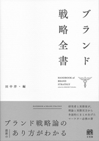 ブランド戦略全書 - 有斐閣