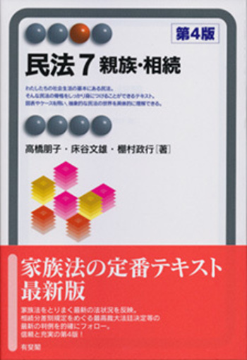 民法7 親族・相続 第4版 - 有斐閣