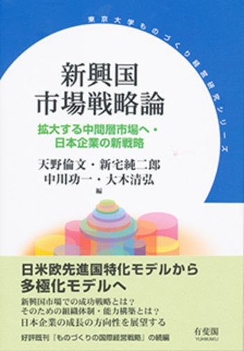 企業戦略論 H.I. アンフラ 新興国市場戦略論 - 有斐閣