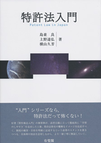 特許法入門 - 有斐閣