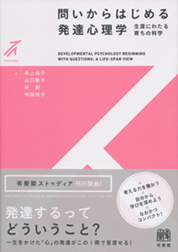 問いからはじめる発達心理学 - 有斐閣