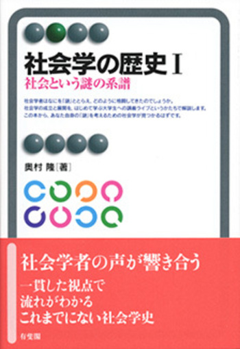社会学の歴史Ⅰ - 有斐閣