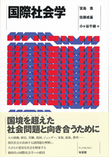 国際社会学 - 有斐閣
