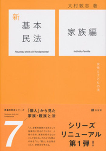 新基本民法7 家族編 - 有斐閣