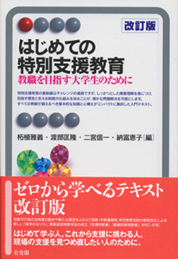 はじめての特別支援教育 改訂版 - 有斐閣