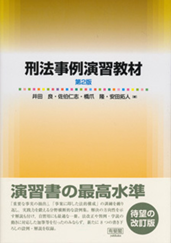 刑法事例演習教材 第2版 - 有斐閣