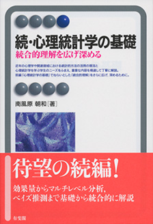 続・心理統計学の基礎 - 有斐閣