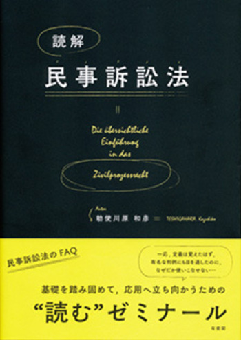 読解 民事訴訟法 - 有斐閣