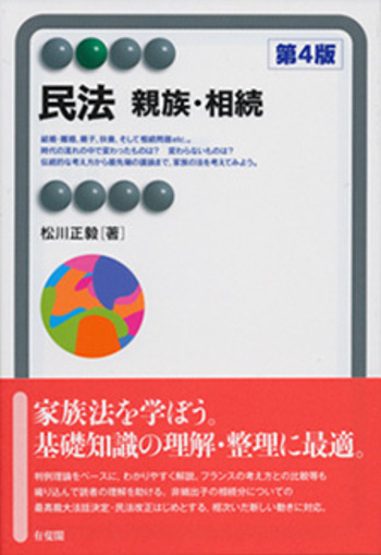 民法 親族・相続 第4版 - 有斐閣